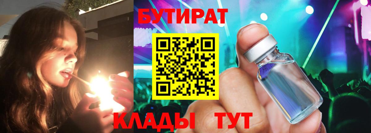 БУТИРАТ Butirat  Вход с VPN  Якутск 