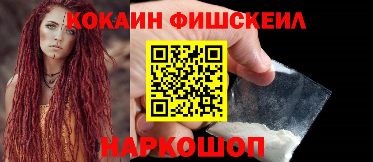 КОКАИН FishScale Якутск