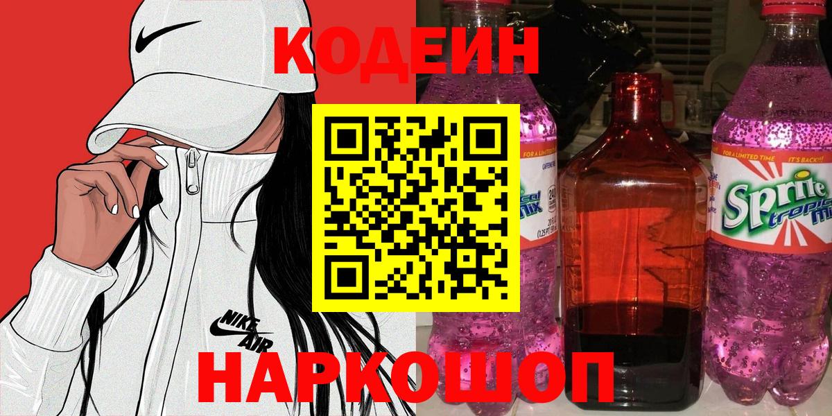 Codein напиток Lean (лин) Якутск