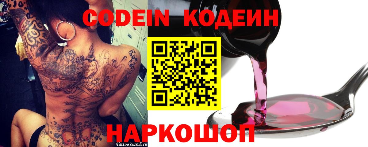 Codein напиток Lean (лин)  Вход с VPN  Якутск 